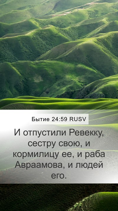 Бытие 24:59 RUSV Mobile Phone Wallpaper - И отпустили Ревекку, - Mobile Bible Verse Wallpaper