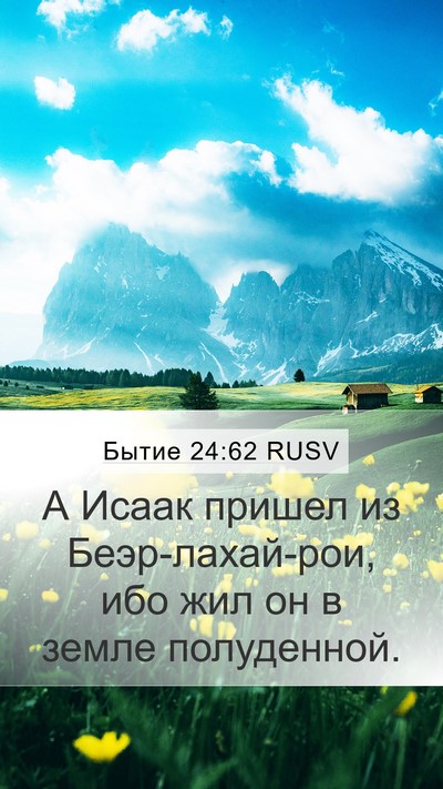 Бытие 24:62 RUSV Bible Verse Image