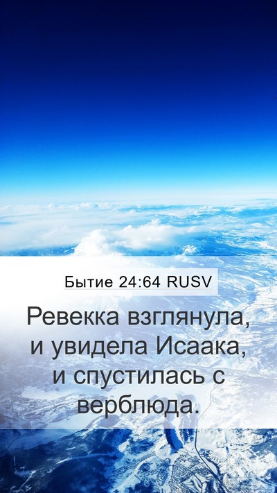 Бытие 24:64 RUSV Bible Verse Image