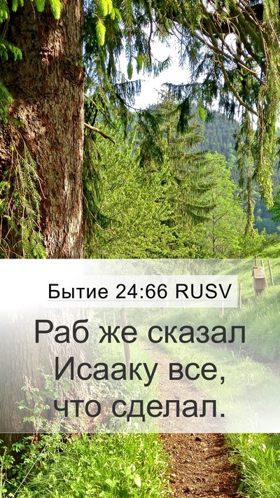 Бытие 24:66 RUSV Mobile Phone Wallpaper - Раб же сказал Исааку все, - Mobile Bible Verse Wallpaper