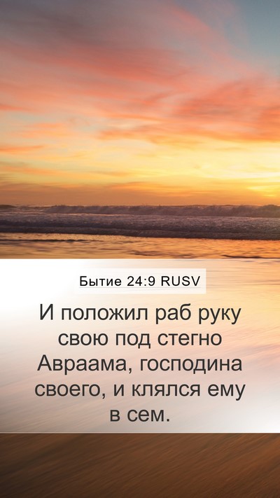 Бытие 24:9 RUSV Bible Verse Image
