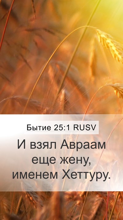 Бытие 25:1 RUSV Mobile Phone Wallpaper - И взял Авраам еще жену, - Mobile Bible Verse Wallpaper