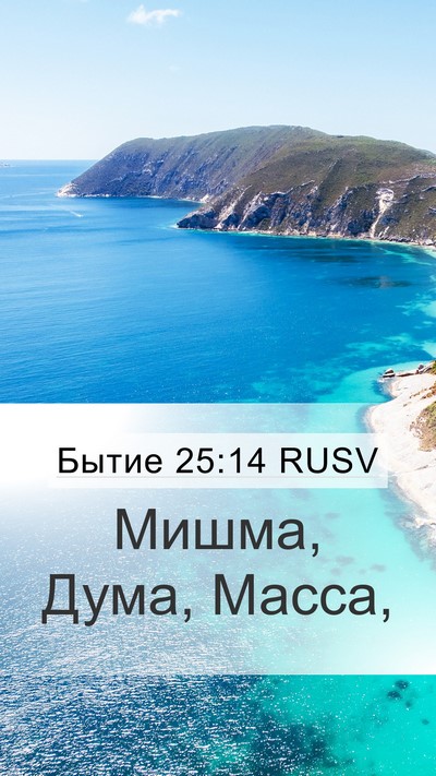 Бытие 25:14 RUSV Mobile Phone Wallpaper - Мишма, Дума, - Mobile Bible Verse Wallpaper