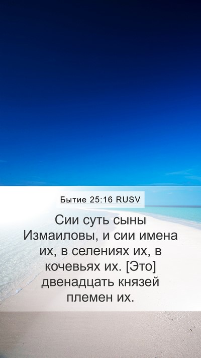 Бытие 25:16 RUSV Bible Verse Image