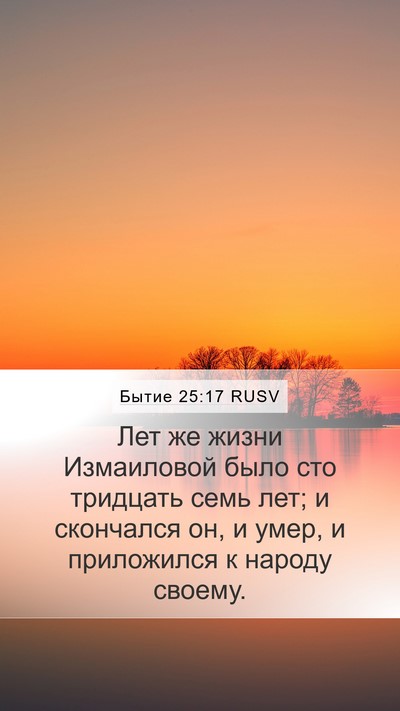 Бытие 25:17 RUSV Bible Verse Image
