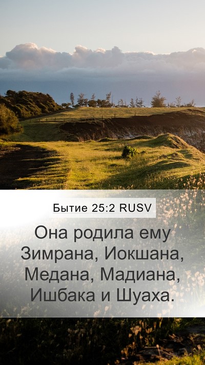 Бытие 25:2 RUSV Mobile Phone Wallpaper - Она родила ему Зимрана, - Mobile Bible Verse Wallpaper