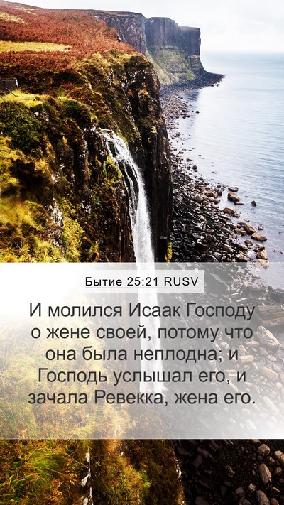 Бытие 25:21 RUSV Bible Verse Image
