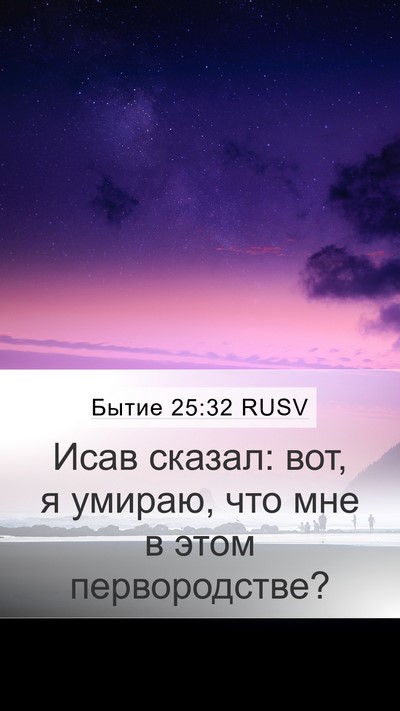 Бытие 25:32 RUSV Mobile Phone Wallpaper - Исав сказал: вот, я умираю, - Mobile Bible Verse Wallpaper