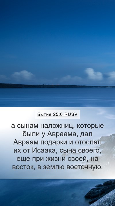 Бытие 25:6 RUSV Bible Verse Image