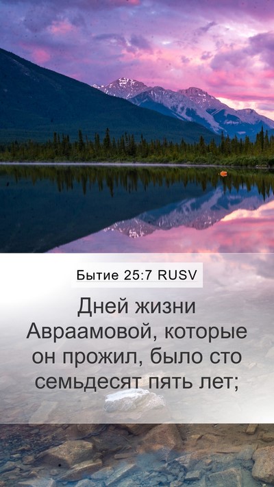 Бытие 25:7 RUSV Mobile Phone Wallpaper - Дней жизни Авраамовой, - Mobile Bible Verse Wallpaper