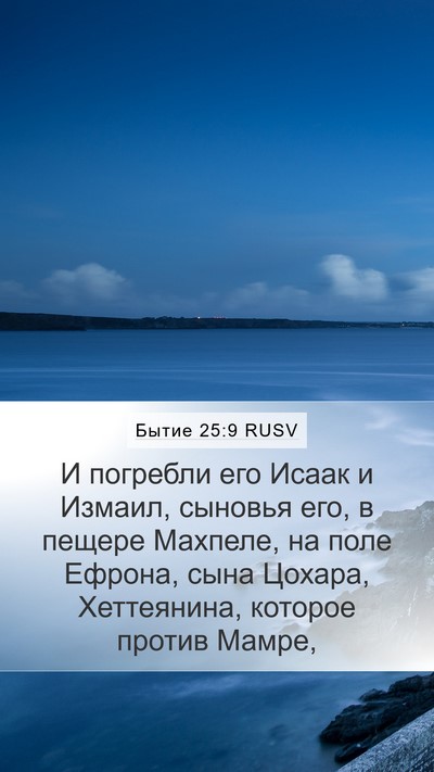 Бытие 25:9 RUSV Bible Verse Image