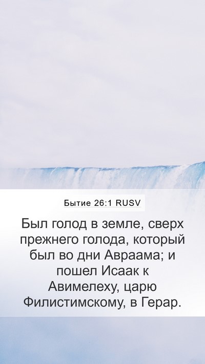 Бытие 26:1 RUSV Bible Verse Image