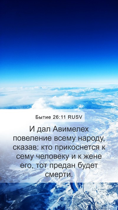 Бытие 26:11 RUSV Mobile Phone Wallpaper - И дал Авимелех повеление - Mobile Bible Verse Wallpaper