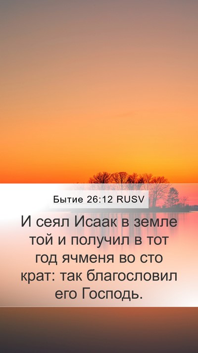 Бытие 26:12 RUSV Bible Verse Image