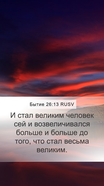 Бытие 26:13 RUSV Bible Verse Image