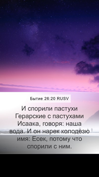 Бытие 26:20 RUSV Bible Verse Image