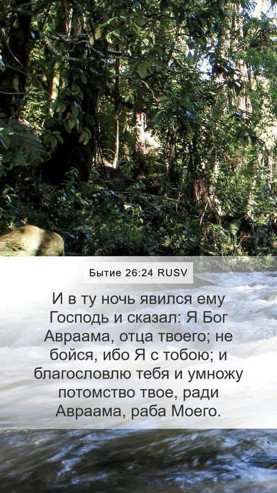 Бытие 26:24 RUSV Mobile Phone Wallpaper - И в ту ночь явился ему - Mobile Bible Verse Wallpaper