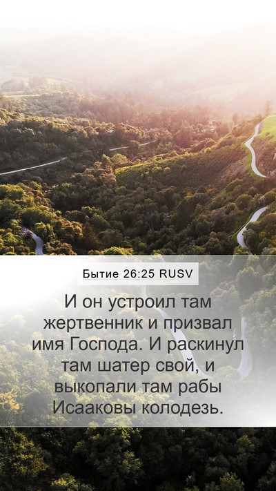 Бытие 26:25 RUSV Bible Verse Image
