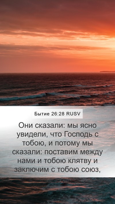 Бытие 26:28 RUSV Bible Verse Image