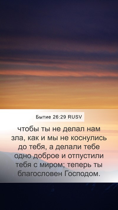 Бытие 26:29 RUSV Mobile Phone Wallpaper - чтобы ты не делал нам зла, - Mobile Bible Verse Wallpaper