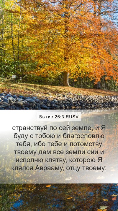 Бытие 26:3 RUSV Bible Verse Image