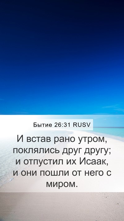 Бытие 26:31 RUSV Mobile Phone Wallpaper - И встав рано утром, - Mobile Bible Verse Wallpaper