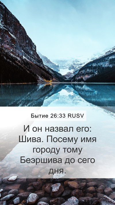 Бытие 26:33 RUSV Bible Verse Image
