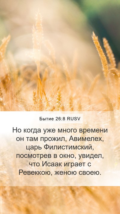 Бытие 26:8 RUSV Mobile Phone Wallpaper - Но когда уже много времени - Mobile Bible Verse Wallpaper