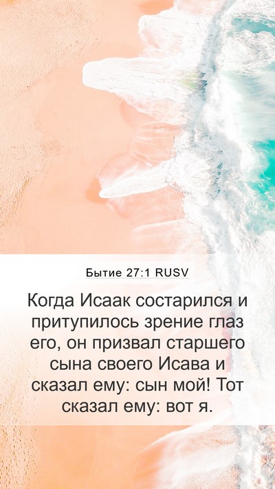 Бытие 27:1 RUSV Mobile Phone Wallpaper - Когда Исаак состарился и - Mobile Bible Verse Wallpaper
