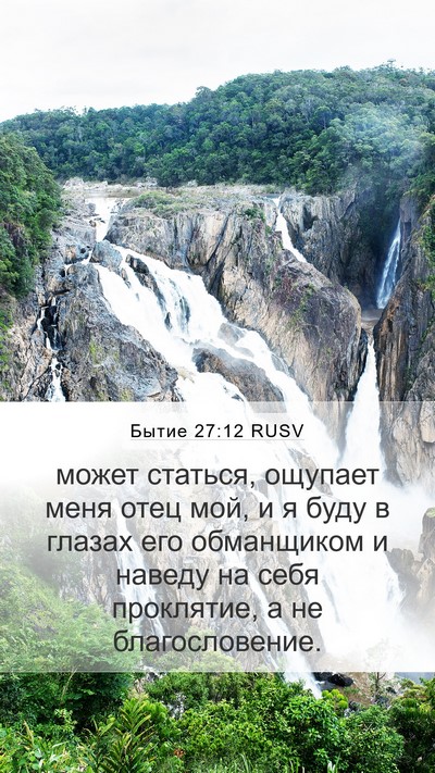 Бытие 27:12 RUSV Mobile Phone Wallpaper - может статься, ощупает - Mobile Bible Verse Wallpaper