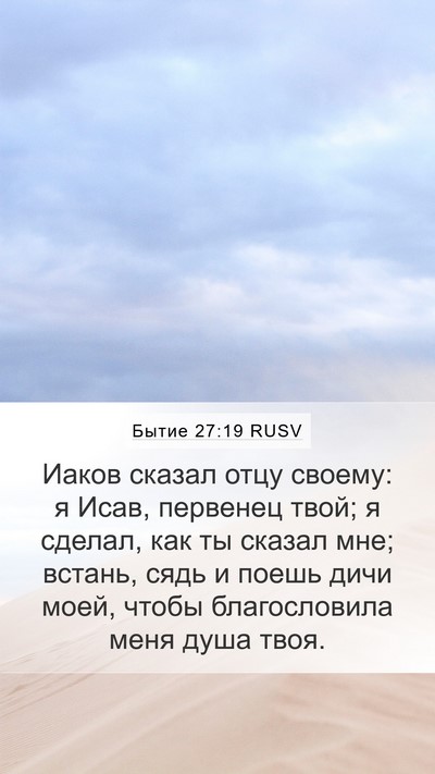 Бытие 27:19 RUSV Mobile Phone Wallpaper - Иаков сказал отцу своему: я - Mobile Bible Verse Wallpaper