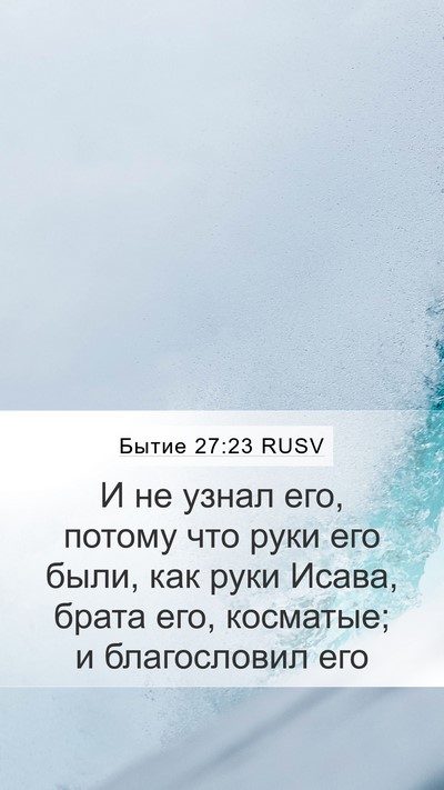 Бытие 27:23 RUSV Mobile Phone Wallpaper - И не узнал его, потому что - Mobile Bible Verse Wallpaper