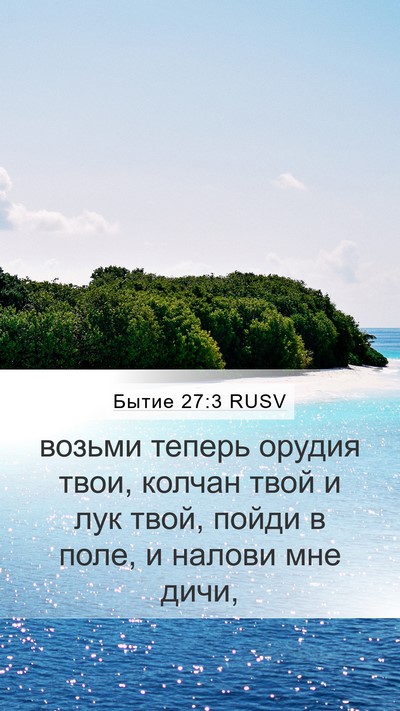 Бытие 27:3 RUSV Bible Verse Image