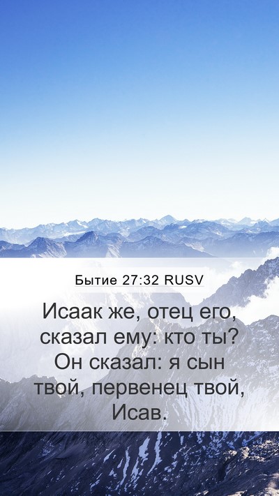 Бытие 27:32 RUSV Mobile Phone Wallpaper - Исаак же, отец его, сказал - Mobile Bible Verse Wallpaper