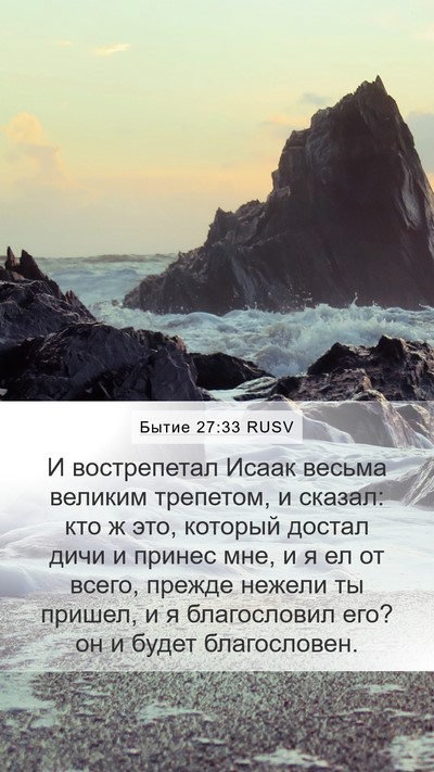 Бытие 27:33 RUSV Bible Verse Image