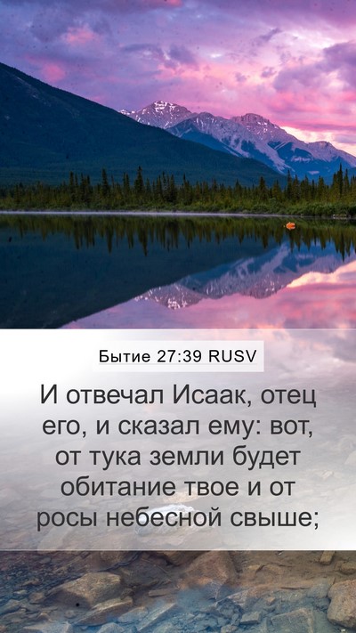 Бытие 27:39 RUSV Mobile Phone Wallpaper - И отвечал Исаак, отец его, и - Mobile Bible Verse Wallpaper