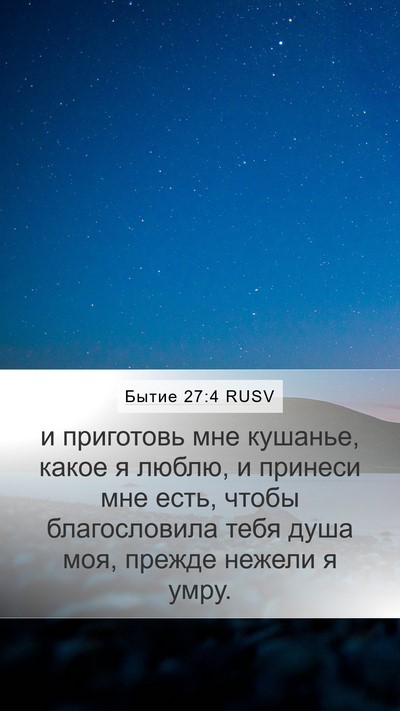 Бытие 27:4 RUSV Bible Verse Image