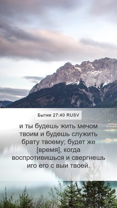 Бытие 27:40 RUSV Bible Verse Image