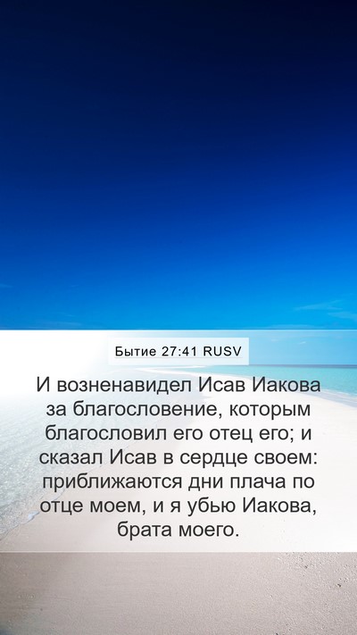 Бытие 27:41 RUSV Bible Verse Image