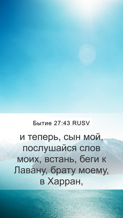 Бытие 27:43 RUSV Bible Verse Image