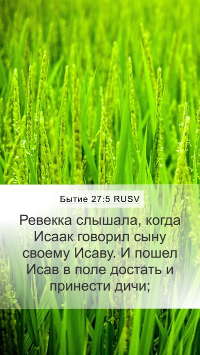 Бытие 27:5 RUSV Mobile Phone Wallpaper - Ревекка слышала, когда - Mobile Bible Verse Wallpaper
