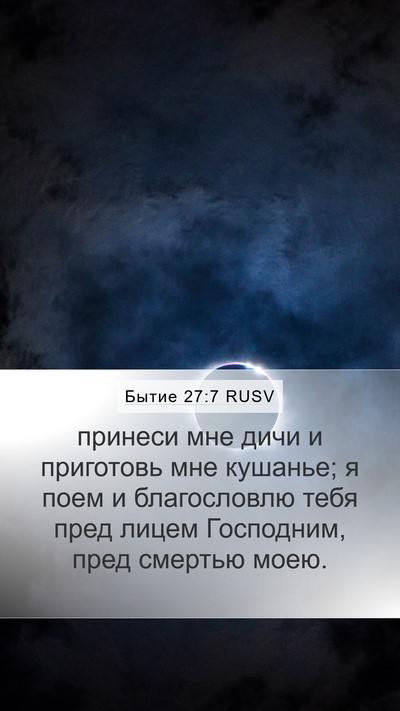 Бытие 27:7 RUSV Mobile Phone Wallpaper - принеси мне дичи и - Mobile Bible Verse Wallpaper