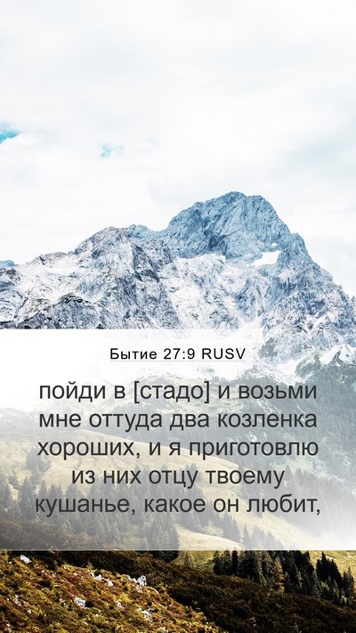 Бытие 27:9 RUSV Mobile Phone Wallpaper - пойди в [стадо] и возьми мне - Mobile Bible Verse Wallpaper
