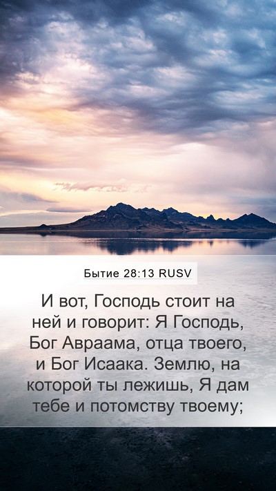 Бытие 28:13 RUSV Bible Verse Image