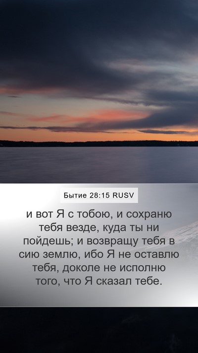 Бытие 28:15 RUSV Bible Verse Image