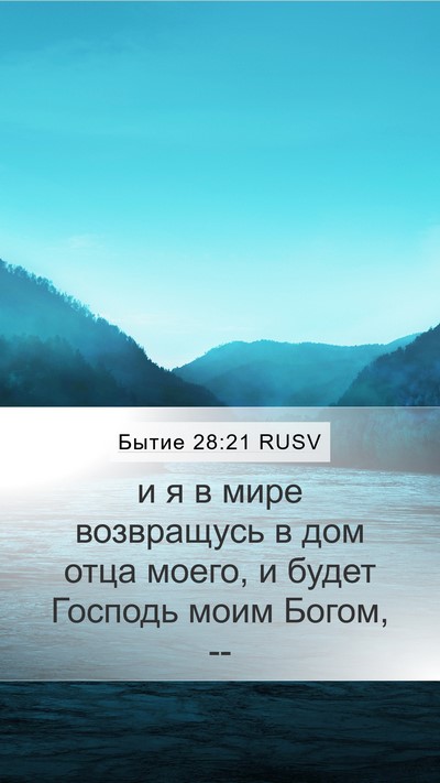 Бытие 28:21 RUSV Bible Verse Image