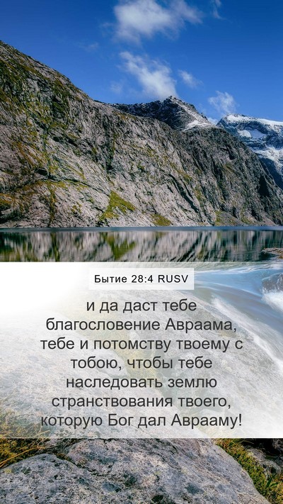 Бытие 28:4 RUSV Bible Verse Image