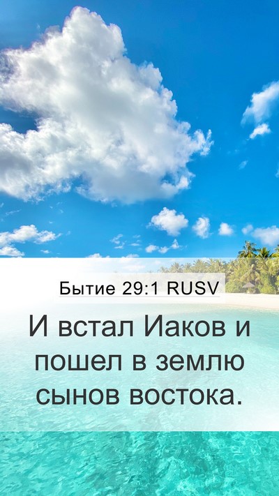 Бытие 29:1 RUSV Mobile Phone Wallpaper - И встал Иаков и пошел в - Mobile Bible Verse Wallpaper