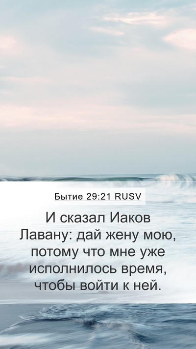 Бытие 29:21 RUSV Bible Verse Image