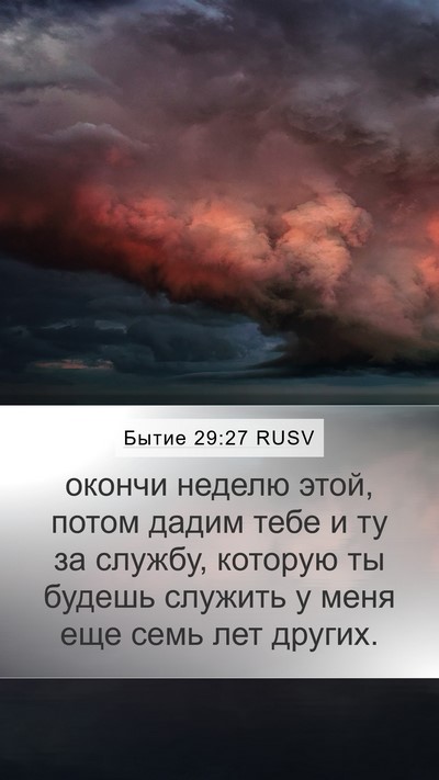 Бытие 29:27 RUSV Bible Verse Image